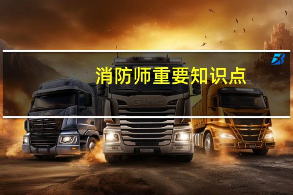 消防师重要知识点