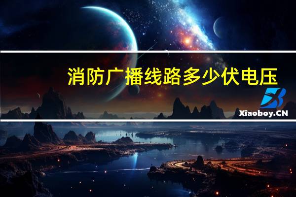 消防广播线路多少伏电压