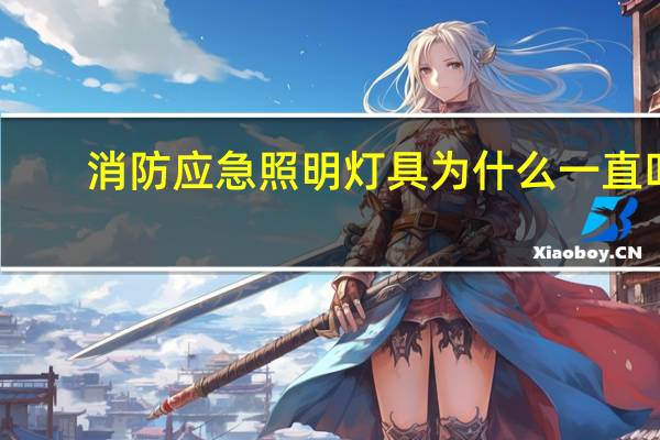 消防应急照明灯具为什么一直叫