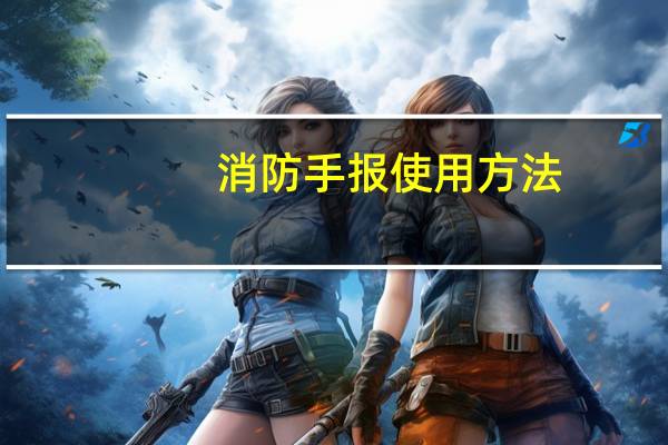 消防手报使用方法