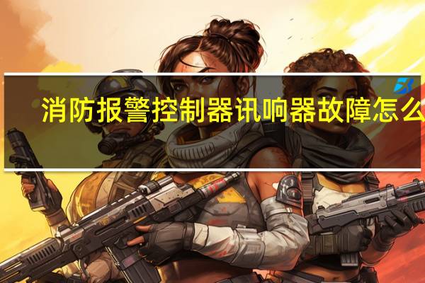 消防报警控制器讯响器故障怎么修