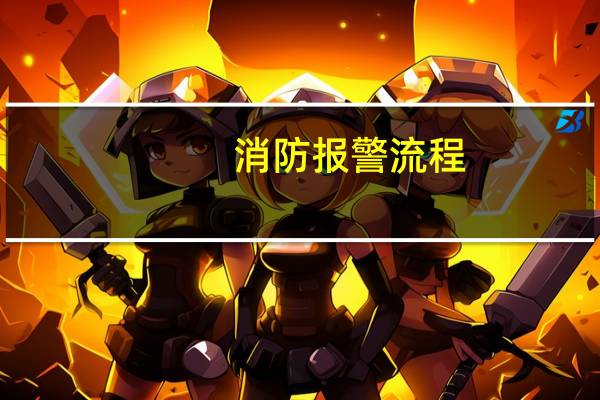 消防报警流程
