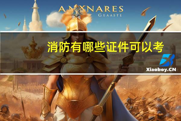 消防有哪些证件可以考