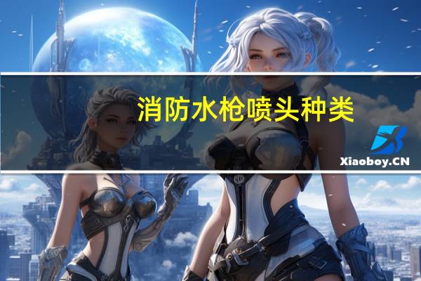 消防水枪喷头种类