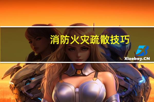 消防火灾疏散技巧