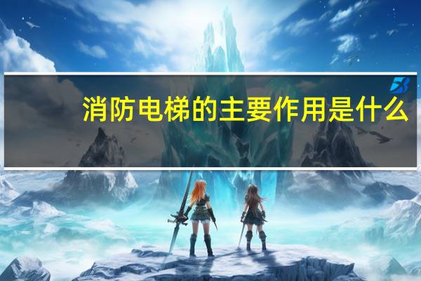 消防电梯的主要作用是什么