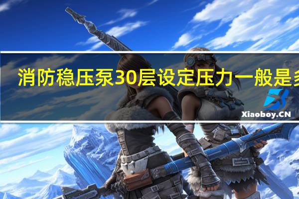 消防稳压泵30层设定压力一般是多少