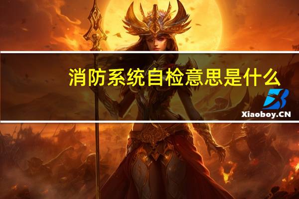 消防系统自检意思是什么