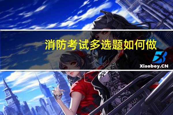 消防考试多选题如何做