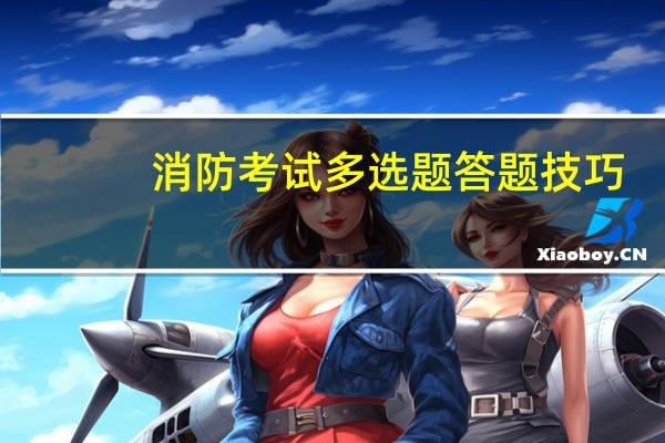 消防考试多选题答题技巧