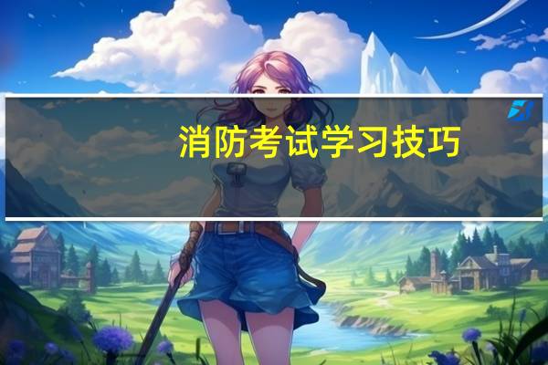 消防考试学习技巧