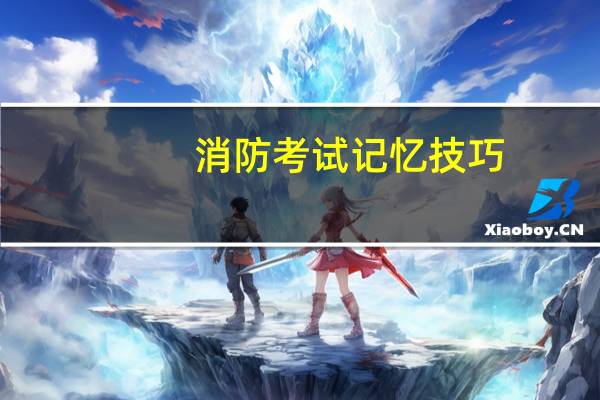 消防考试记忆技巧