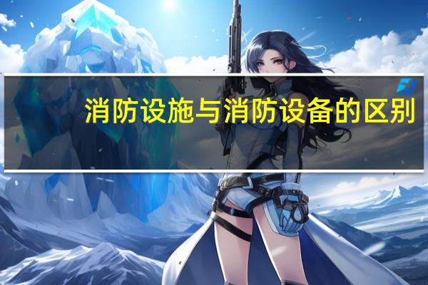 消防设施与消防设备的区别