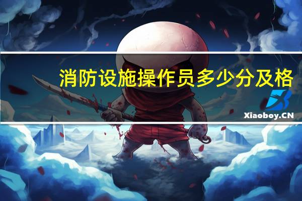 消防设施操作员多少分及格