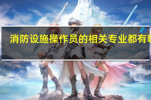 消防设施操作员的相关专业都有哪些