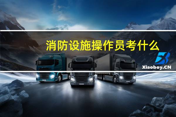 消防设施操作员考什么