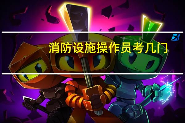 消防设施操作员考几门