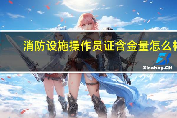 消防设施操作员证含金量怎么样