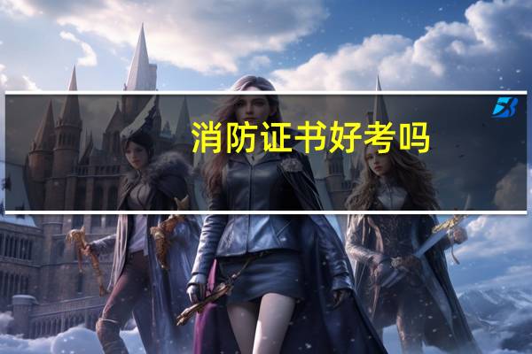消防证书好考吗