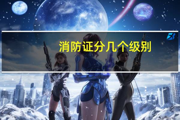 消防证分几个级别