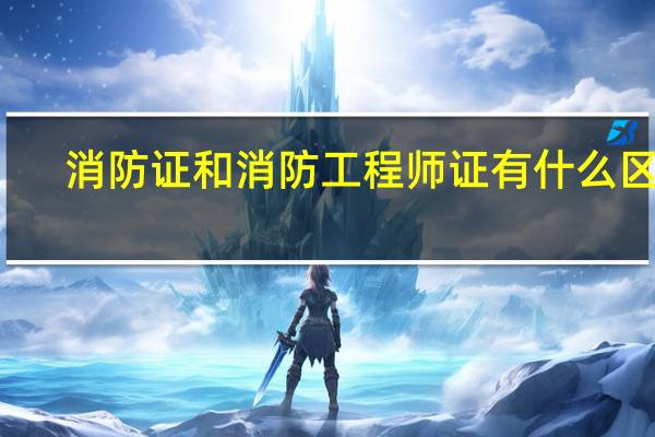 消防证和消防工程师证有什么区别