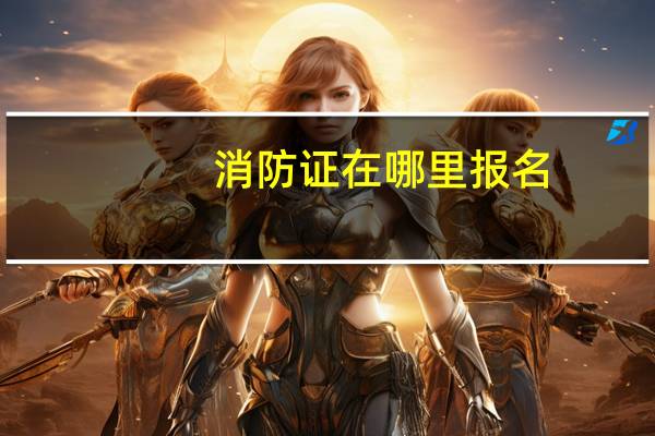 消防证在哪里报名