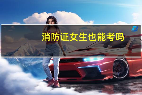 消防证女生也能考吗