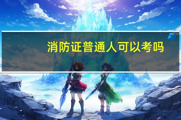 消防证普通人可以考吗