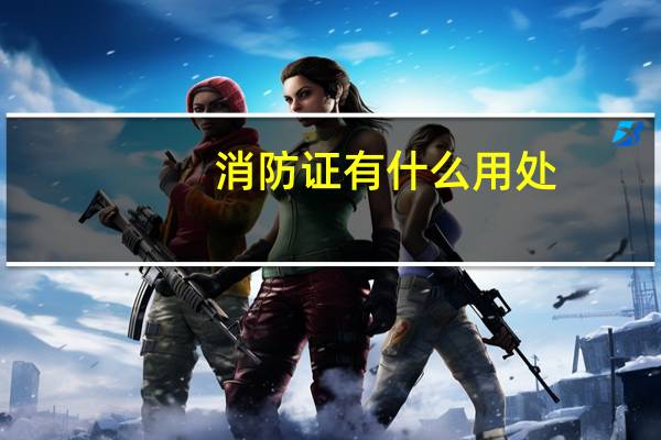 消防证有什么用处