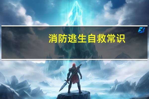 消防逃生自救常识