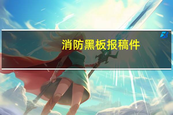 消防黑板报稿件（消防黑板报）