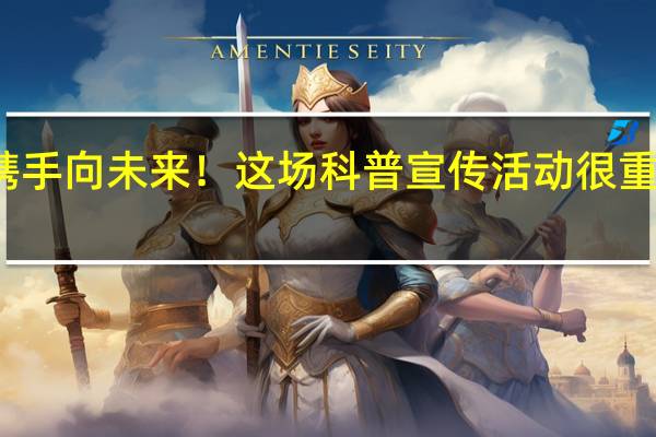 消除宫颈癌 携手向未来！这场科普宣传活动很重要 到底什么情况嘞