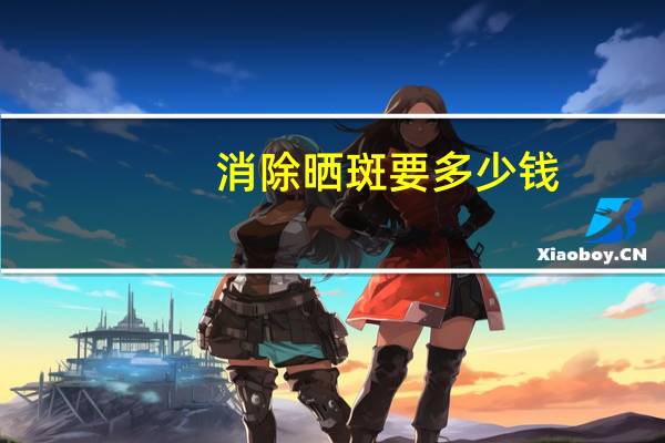 消除晒斑要多少钱(身上的晒斑怎么去除)