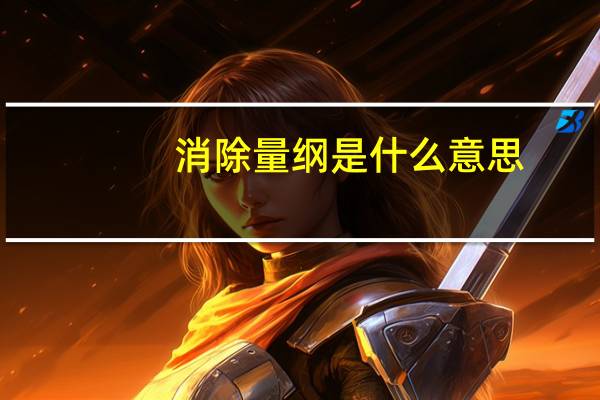 消除量纲是什么意思（量纲是什么意思）