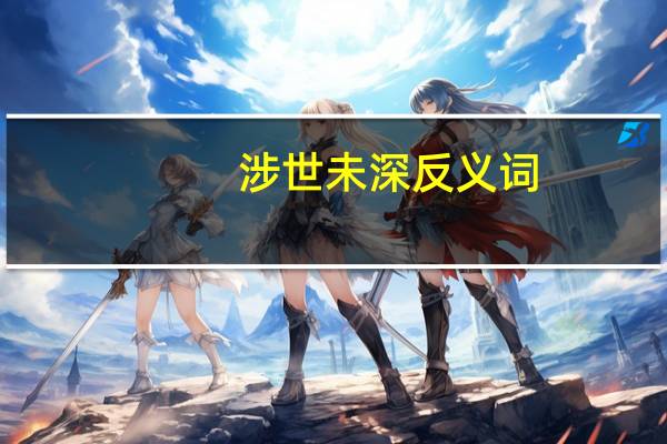 涉世未深反义词（迷瞳之涉世未深简介）