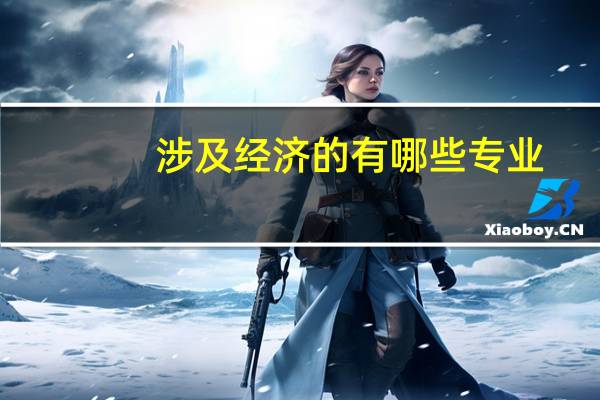 涉及经济的有哪些专业