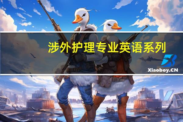 涉外护理专业英语系列:英语阅读教程内容简介