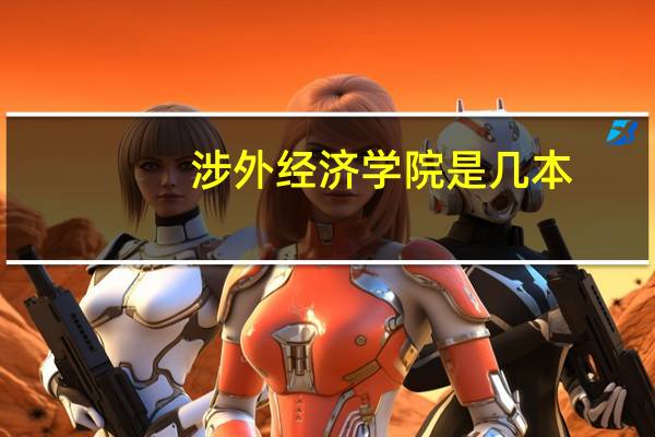 涉外经济学院是几本