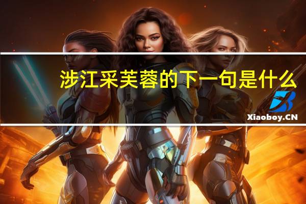 涉江采芙蓉的下一句是什么