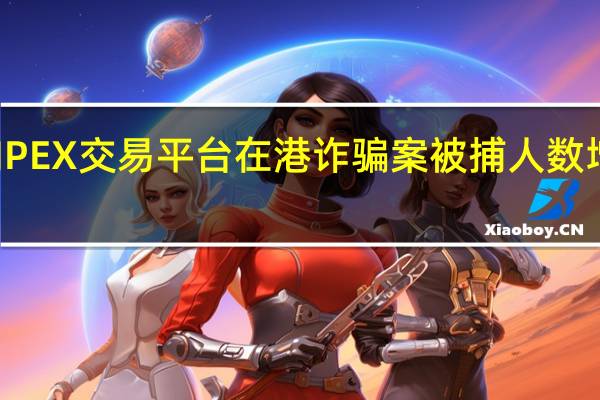 涉JPEX交易平台在港诈骗案被捕人数增至18人