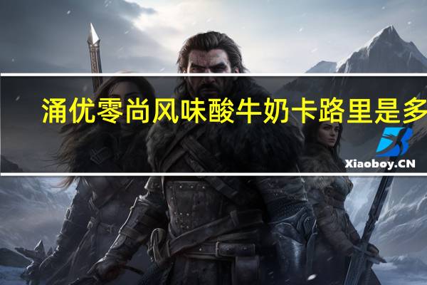 涌优  零尚风味酸牛奶卡路里是多少