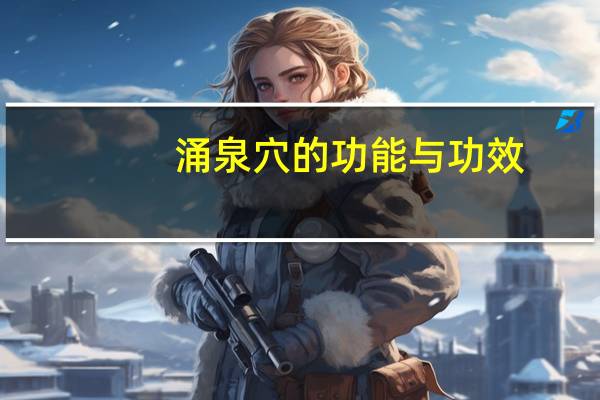 涌泉穴的功能与功效