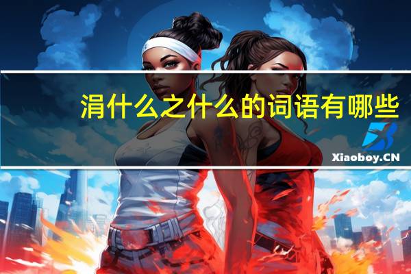 涓什么之什么的词语有哪些?