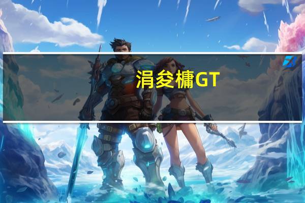 涓夋槦GT-s5830（三星的s5830(三星Gts5830)）