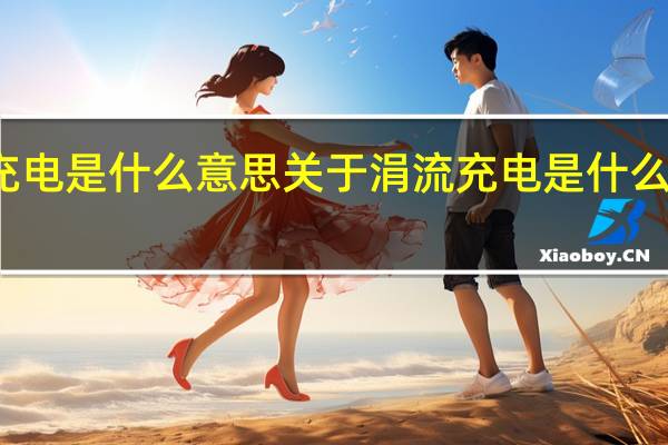 涓流充电是什么意思 关于涓流充电是什么意思的介绍