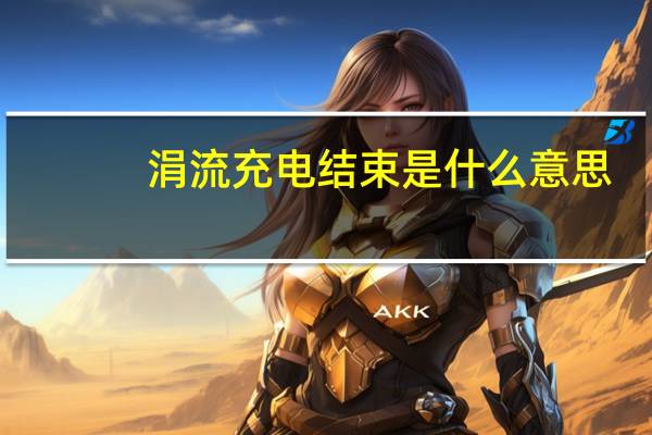 涓流充电结束是什么意思（涓流充电）
