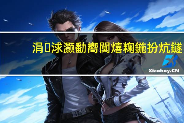涓浗灏勫嚮闃熺粷鍦扮炕鐩?, 到底什么情况嘞