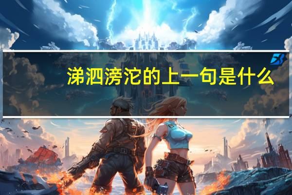 涕泗滂沱的上一句是什么