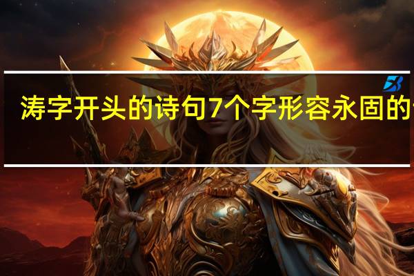 涛字开头的诗句7个字形容永固的诗句