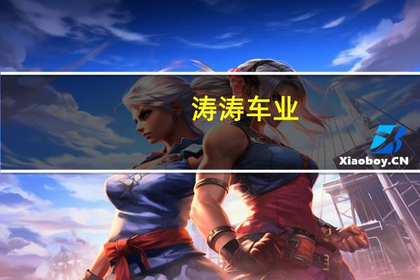 涛涛车业:亚马逊线上部分产品暂时性缺货不会影响公司12月份的正常销售